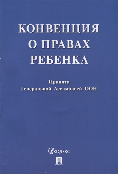 

Конвенция о правах ребенка Принята Генеральной Ассамблеей ООН