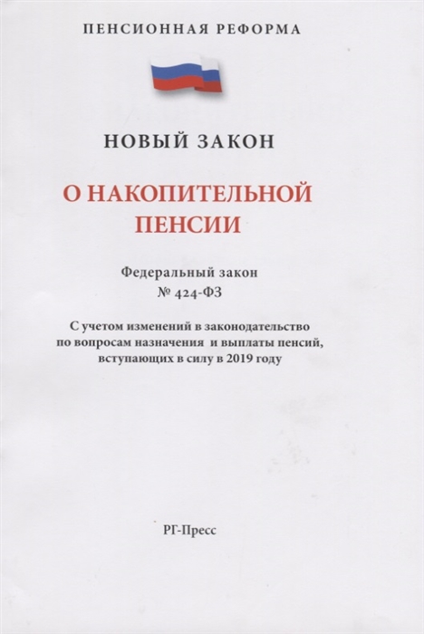 

О накопительной пенсии Федеральный закон 424-ФЗ С учетом изменений в законодательство по вопросам назначения и выплаты пенсий вступающих в силу в 2019 году