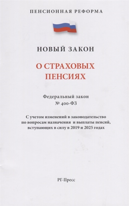 

О страховых пенсиях Федеральный закон 400-ФЗ С учетом изменений в законодательство по вопросам назначения и выплаты пенсий вступающих в силу в 2019 году