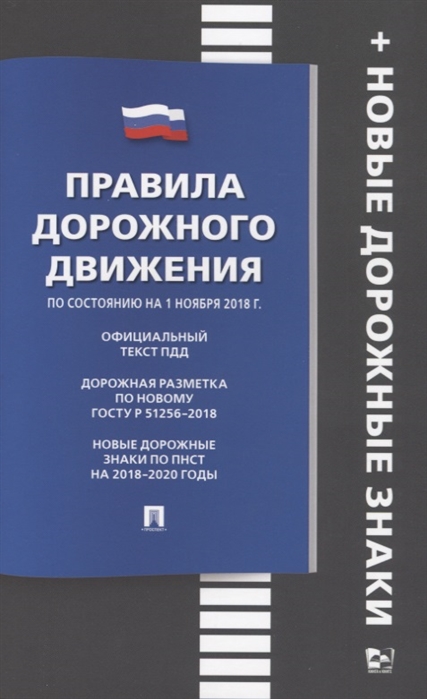 

Правила дорожного движения по состоянию на 1 ноября 2018 г новые дорожные знаки