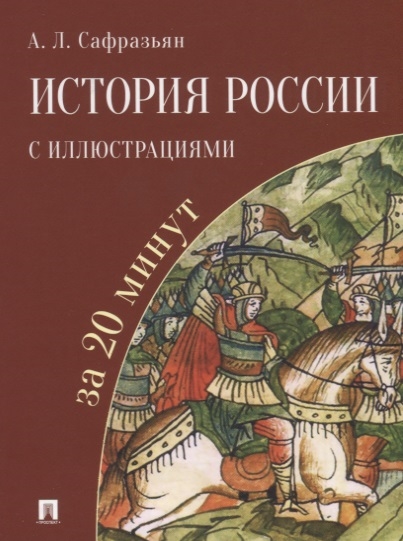 

История России с иллюстрациями за 20 минут Учебное пособие