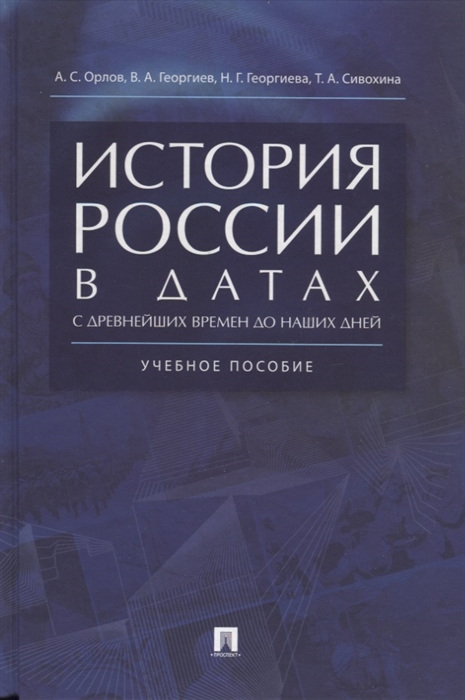 

История России в датах С древнейших времен до наших дней Учебное пособие
