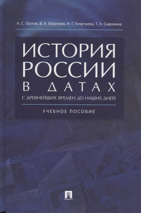 Орлов А., Георгиев В., Георгиева Н., Сивохина Т. - История России в датах С древнейших времен до наших дней Учебное пособие