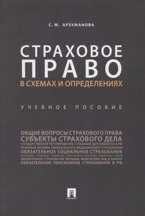 

Страховое право в схемах и определениях Учебное пособие