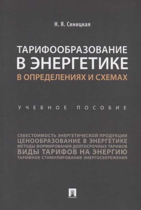 

Тарифообразование в энергетике в определениях и схемах Учебное пособие