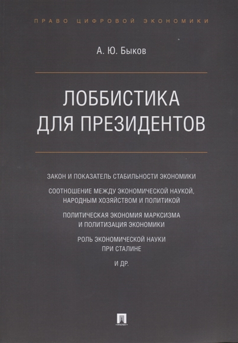 Быков А. - Лоббистика для президентов