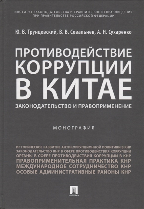 Трунцевский Ю., Севальнев В., Сухаренко А. - Противодействие коррупции в Китае Законодательство и правоприменение Монография