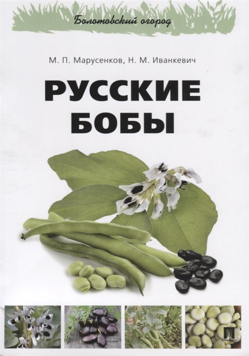 

Русские бобы