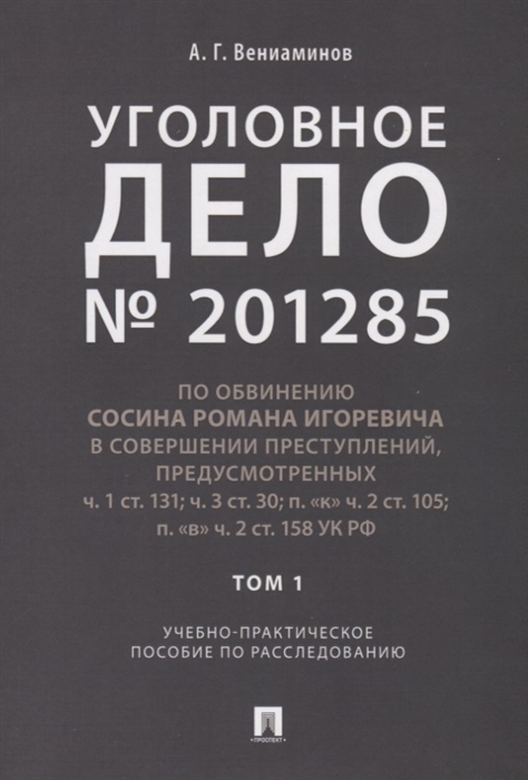 

Уголовное дело 201285 По обвинению Сосина Романа Игоревича в совершении преступлений предусмотренных ч 1 ст 131 ч 3 ст 30 п к ч 2 ст 105 п в ч 2 ст 158 УК РФ Том 1 Учебно-практическое пособие по расследованию