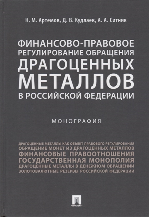 Артемов Н., Кудлаев Д., Ситник А. - Финансово-правовое регулирование обращения драгоценных металлов в Российской Федерации Монография