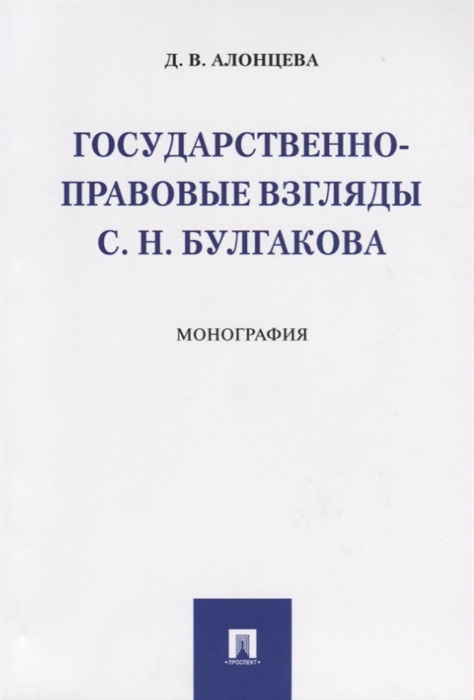 

Государственно-правовые взгляды С Н Булгакова Монография