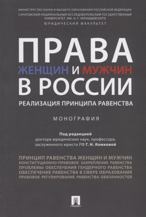 Права женщин и мужчин в России Реализация принципа равенства Монография