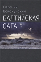 Балтийская сага Балтийская сага