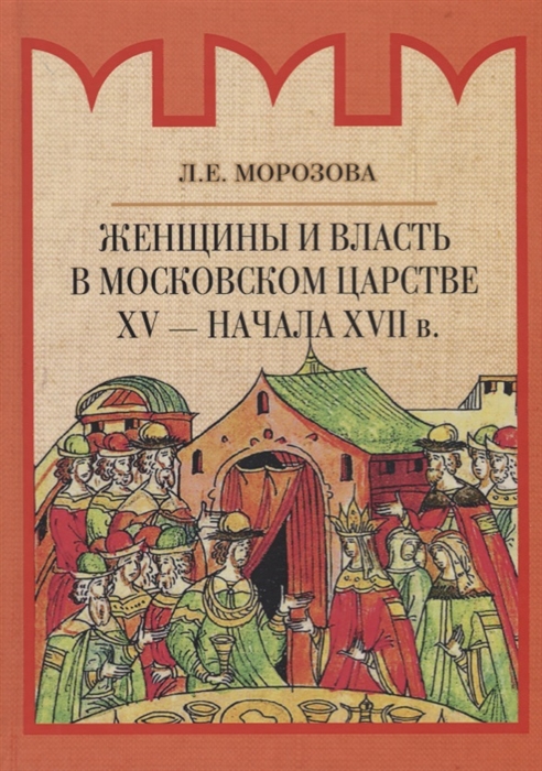 Морозова Л. - Женщины и власть в Московском царстве XV - начала XVII в