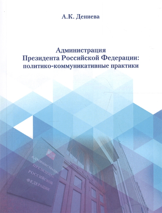 

Администрация президента Российской Федерации политико-коммуникативные практики