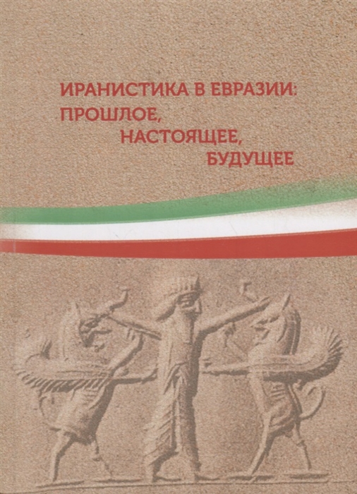 

Иранистика в Евразии прошлое настоящее будущее Сборник статей