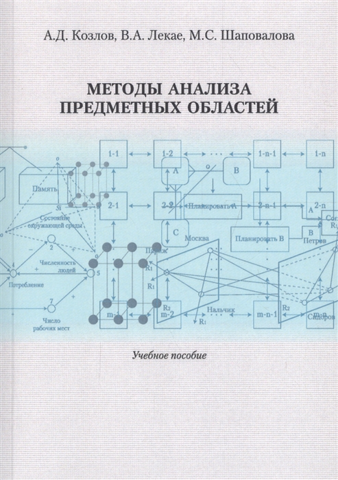 

Методы анализа предметных областей Учебное пособие