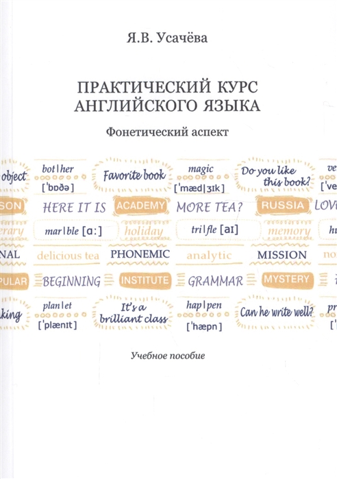 Усачева Я. Практический курс английского языка Фонетический аспект Учебное пособие усачева я практический курс английского языка фонетический аспект учебное пособие
