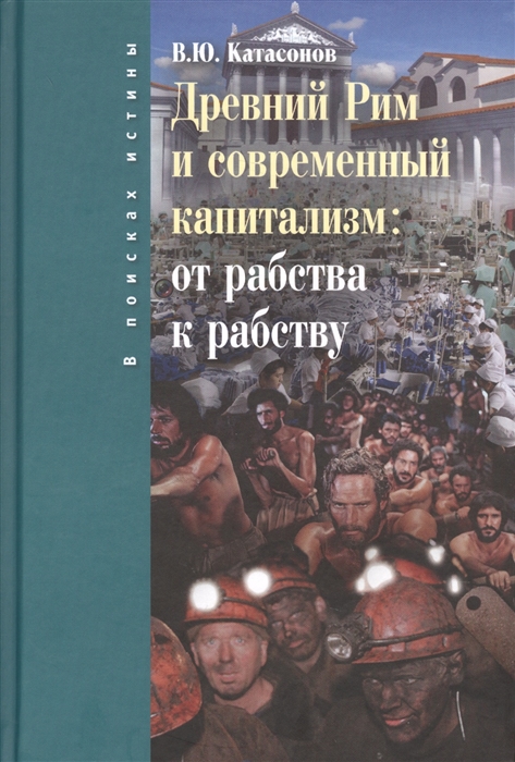 

Древний Рим и современный капитализм от рабства к рабству