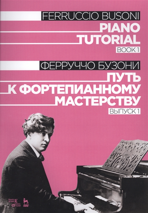 

Piano Tutorial Book 1 Путь к фортепианному мастерству Выпуск 1