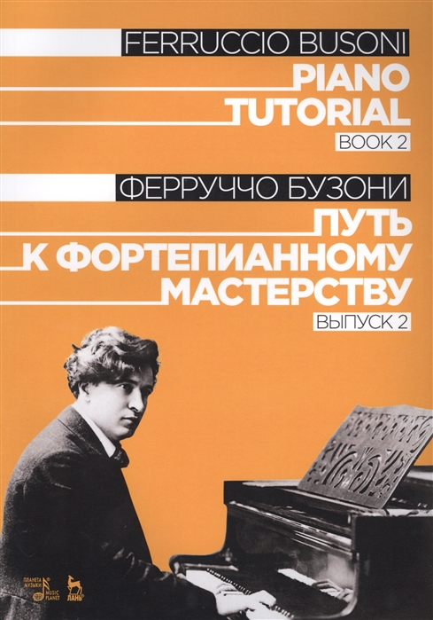 

Piano Tutorial Book 2 Путь к фортепианному мастерству Выпуск 2