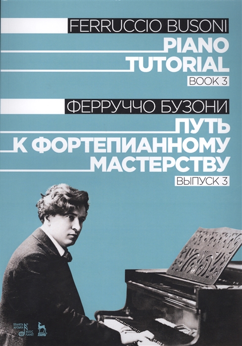 

Piano Tutorial Book 3 Путь к фортепианному мастерству Выпуск 3