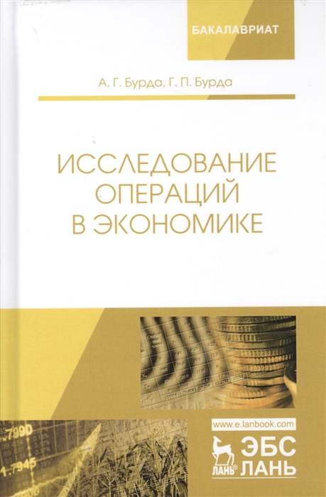 

Исследование операций в экономике Учебное пособие