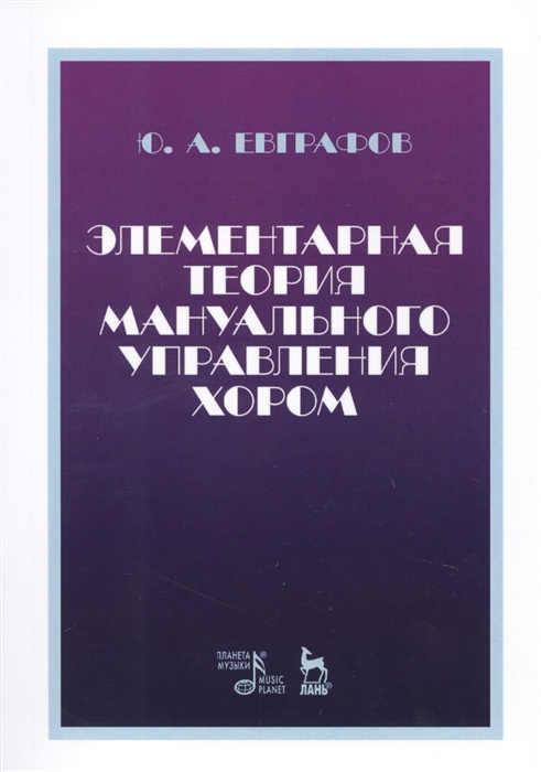 

Элементарная теория мануального управления хором Учебное пособие