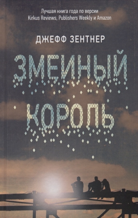 

Змеиный король