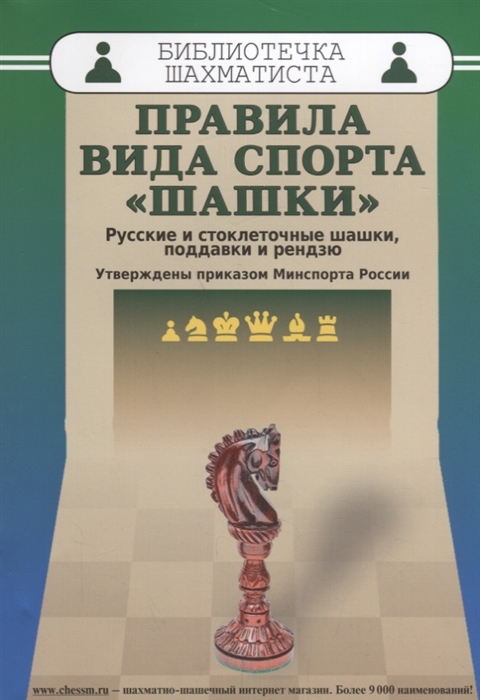 

Правила вида спорта шашки