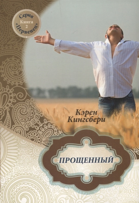 Прощенный Книга 2