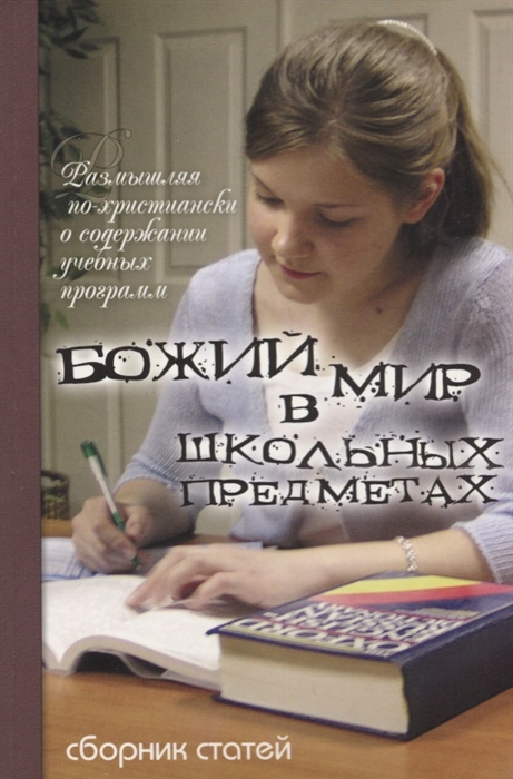 

Божий мир в школьных предметах Размышляя по-христиански о содержании учебных программ Сборник статей Том 1 Часть 1