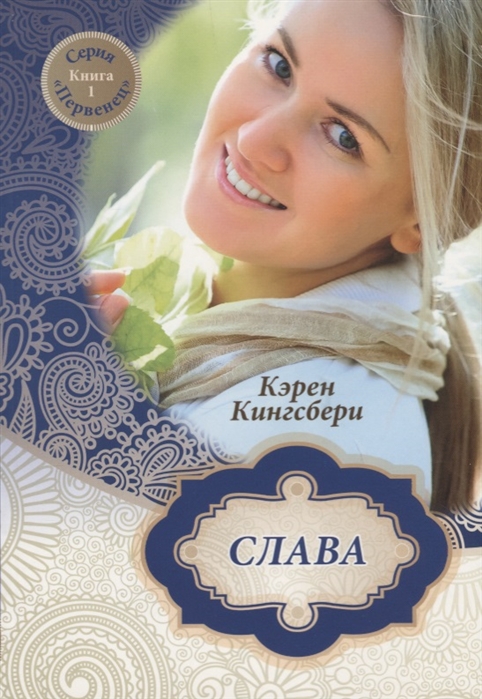 Слава Книга 1