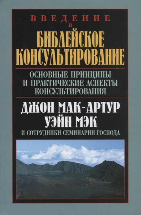 

Введение в библейское консультирование Основные принципы и практические аспекты консультирования