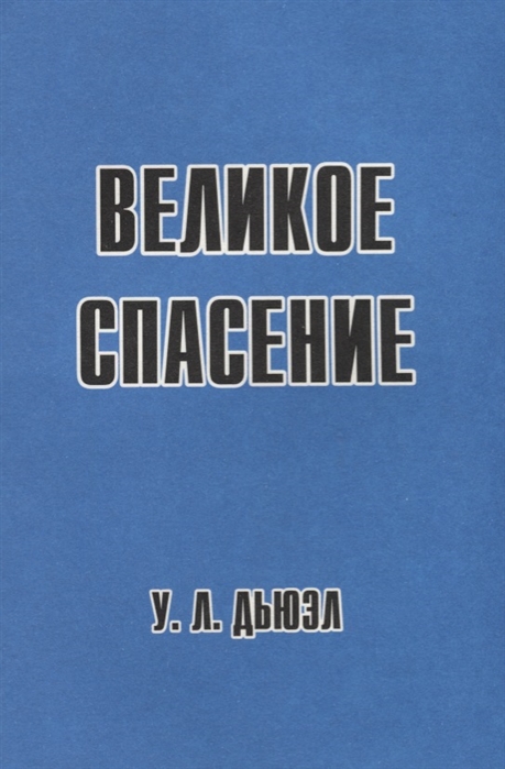 

Великое спасение