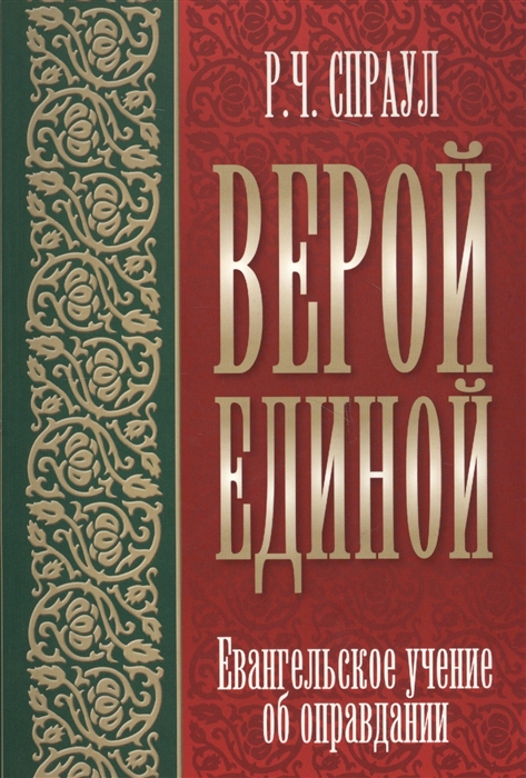 Верой единой Евангельское учение об оправдании