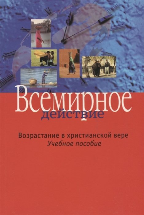 

Всемирное действие Возрастание в христианской вере Учебное пособие