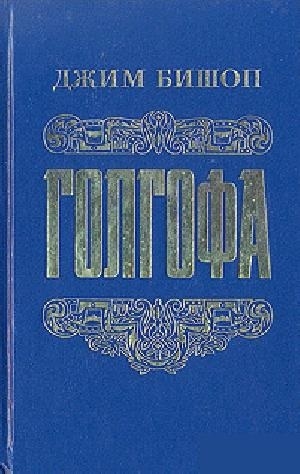 

Голгофа
