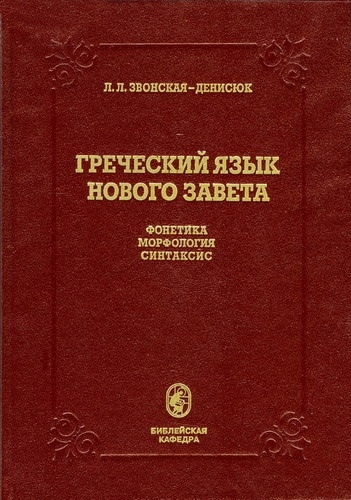 

Греческий язык Нового Завета Фонетика Морфология Синтаксис Учебник для духовных учебных заведений