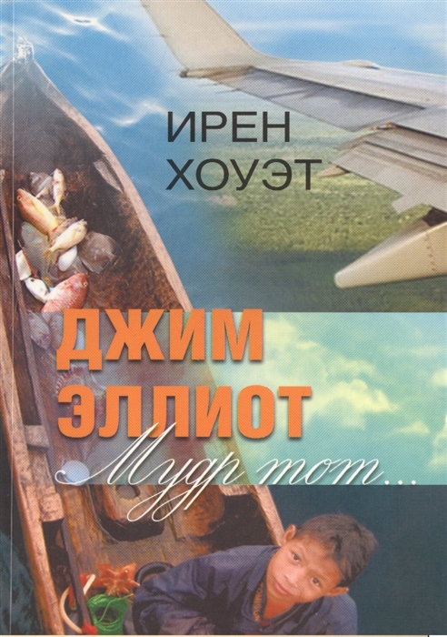 

Джим Эллиот Мудр тот