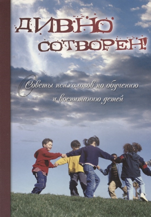 

Дивно сотворен Советы психологов по обучению и воспитанию детей Сборник статей Том 2