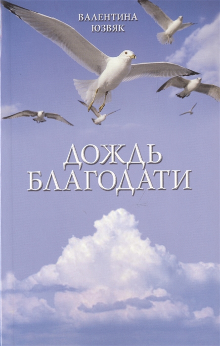 

Дождь благодати