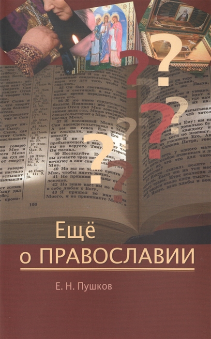 

Еще о православии