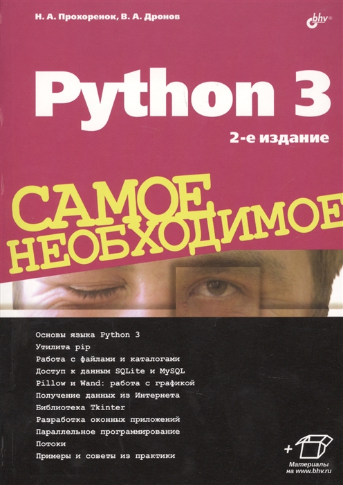 Прохоренок Н. Дронов В. Python 3