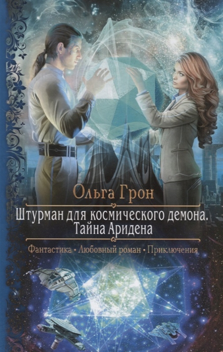 

Штурман для космического демона Тайна Аридена