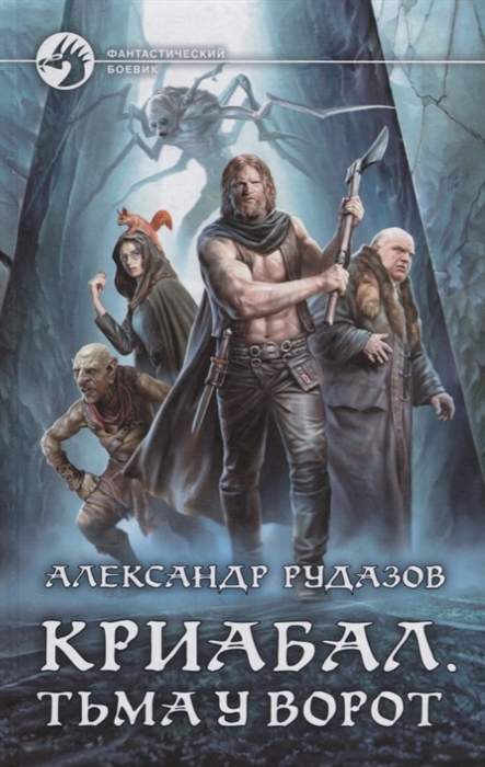 

Криабал Тьма у ворот