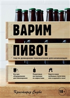 Варим пиво! Гид по домашнему пивоварению для начинающих Варим пиво! Гид по домашнему пивоварению для начинающих