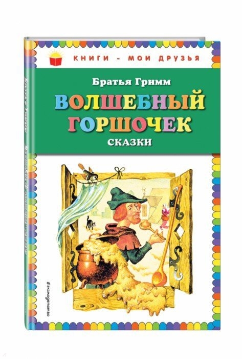 

Волшебный горшочек сказки