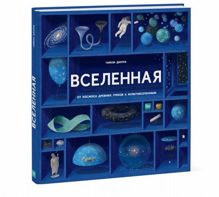 

Вселенная От космоса древних греков к мультивселенным