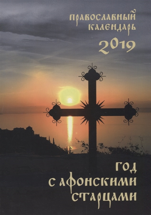 

Год с афонскими старцами Православный календарь на 2019 год